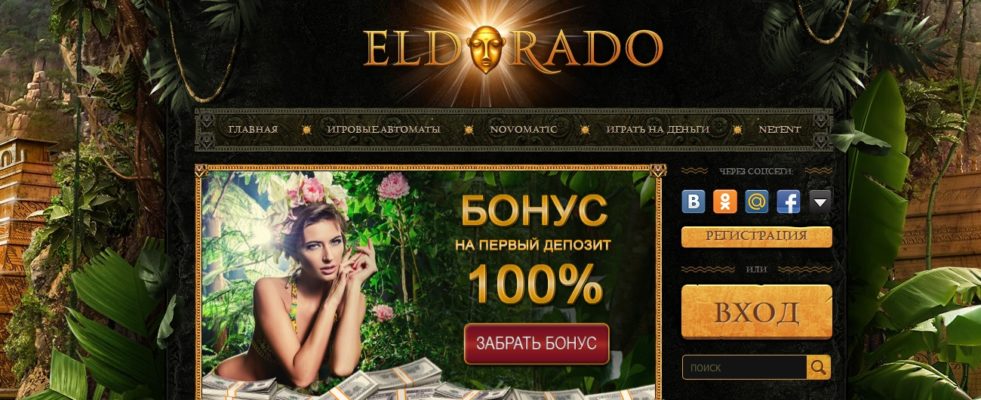Популярные онлайн развлечения в казино Эльдорадо