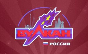 Лучшие игровые автоматы в казино Вулкан Россия