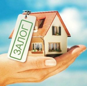 Кредит под залог недвижимости: выгодное предложение
