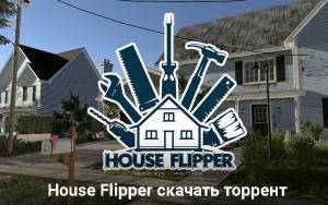 House Flipper: как скачать через торрент?