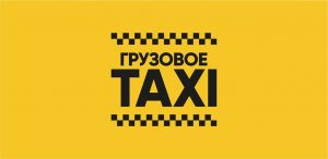 Грузовое такси – особенности услуги