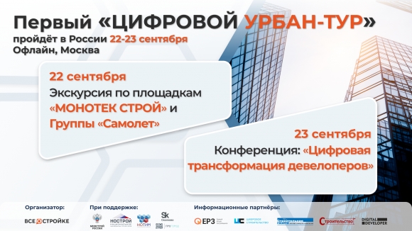 Первый Цифровой Урбан-Тур для девелоперов пройдет 22-23 сентября в Москве