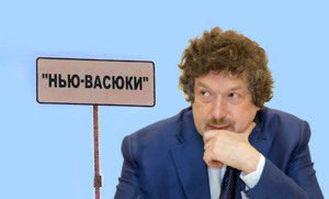Нью-Васюки Михаила Богданова