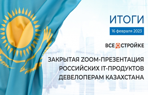 Застройщикам Казахстана представили российские цифровые сервисы