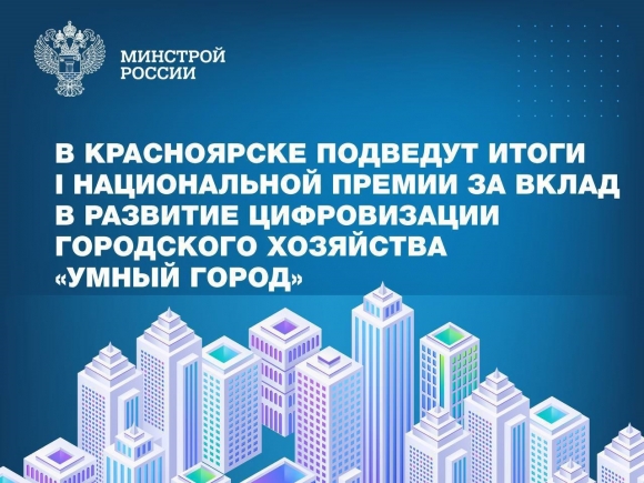 В Красноярске подведут итоги I Национальной премии за вклад в развитие цифровизации городского хозяйства «Умный город»