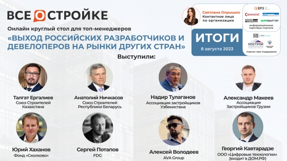 Застройщики Узбекистана, Казахстана, Грузии и Беларуси обсудили коллаборации с Россией