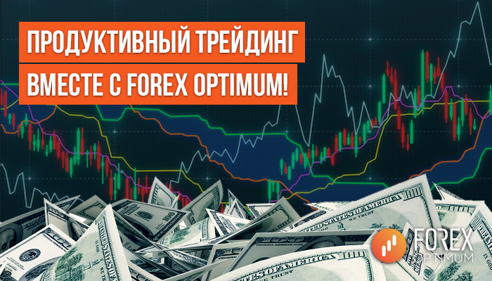 Достоинства Forex Optimum Group