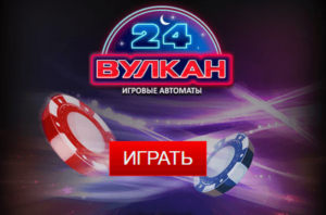 Новые игровые автоматы в казино Вулкан 24