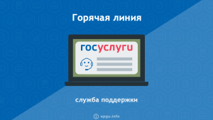 Госуслуги: телефон горячей линии