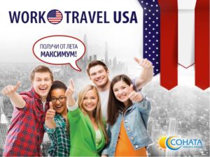 Популярная сезонная программа Work and Travel USA