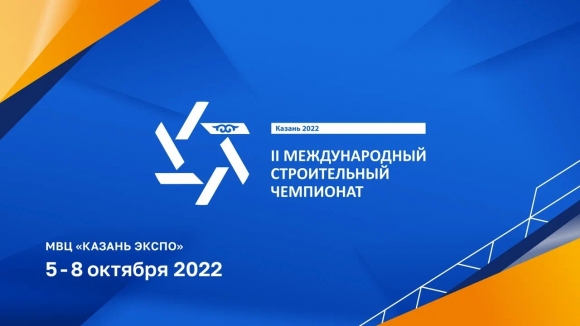 II Международный строительный чемпионат – место встречи 30 000 строителей