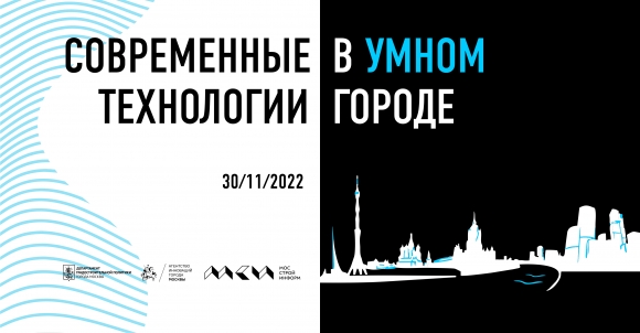 Форум «Современные технологии в умном городе» пройдет 30 ноября